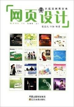 大视觉创意宝典 网页设计的艺术与科学